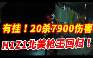兄弟们！有挂！20杀7900伤害H1Z1北美枪王回归！ - 血猎 Bloodhunt | 斯祥丶| #002