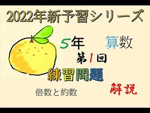 新予習シリーズ　5年上　1回　練習問題　解説