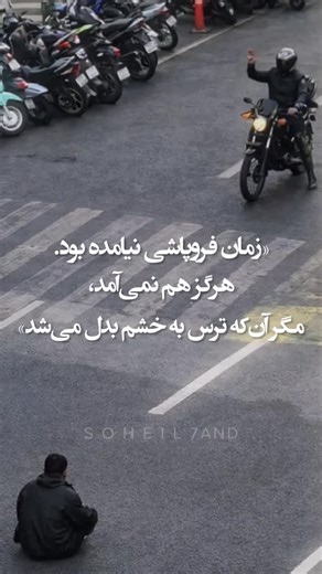 Soheil Zand on Instagram‎: "⁨ …و ملّتی که خشم‌اش، از ترس‌اش بزرگ‌تر شده #پاینده_ایران #جاوید_شاه⁩"‎