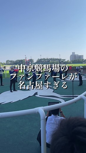 中京競馬場の年に一度のファンファーレ