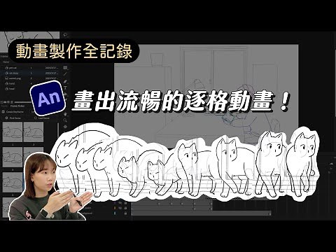 掌握動畫時間點 畫出流暢逐格！ Adobe Animate 教學｜動畫製作全記錄 Ep4-逐格動畫
