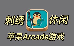 〔苹果Arcade游戏〕刺绣Stitch. v1.16 休闲/完整版 中文 下载_哔哩哔哩bilibili_游戏推荐