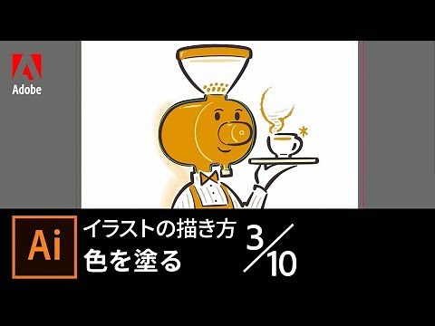 【Illustrator】初心者向け！イラストの描き方その3 色を塗る ｜ アドビ公式