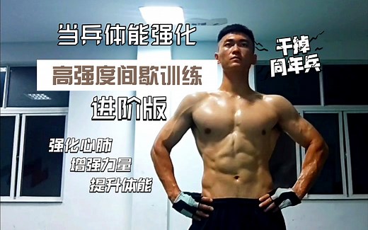 当兵体能强化：HIIT高强度间歇训练进阶版