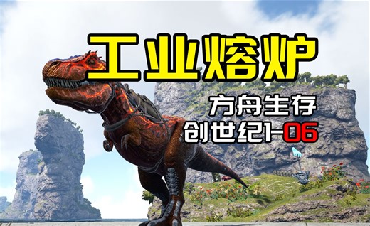 【方舟创世纪1：06】工业熔炉