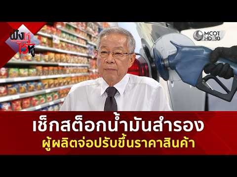 เช็กสต็อกน้ำมันสำรอง - ผู้ผลิตจ่อปรับขึ้นราคาสินค้า (20 มี.ค. 69) | ฟังหูไว้หู