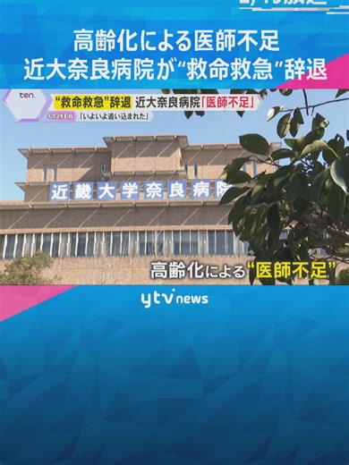 今年度、すでに約3300人の患者を受け入れてきた近畿大学奈良病院が、救命救急センターの指定辞退届を奈良県に提出しました。高齢化による医師不足が原因としています。#tiktokでニュース #読売テレビニュース