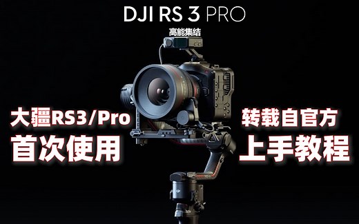 大疆官方教程 DJI RS3 和 RS3Pro 新上手组合首次安装使用 稳定器手持云台按钮详解 菜单展示 配件简介 配合Ronin手机APP固件联动协同投屏跟焦