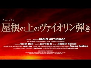 『屋根の上のヴァイオリン弾き』2025PV【舞台映像Ver.】