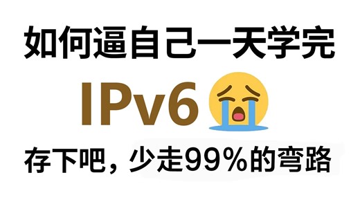 一期视频教会你IPv6的所有核心知识点，零基础小白也能轻松听懂学会！#网工考证 #软考