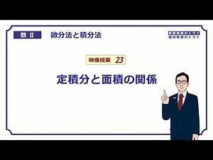 【高校　数学Ⅱ】　積分６　面積との関係　（１８分）