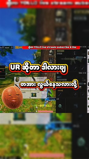 UR ဆိုလို့ အဲ့လောက်လည်းမဟုတ်ပါဘူး 🤡