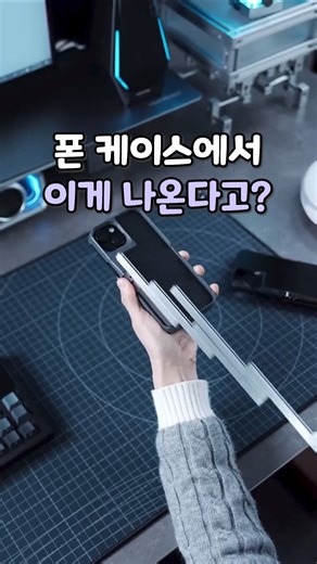 아직도 셀카봉 따로 들고 다녀요? 친구들이 다 쳐다보는 미친 폰케이스
