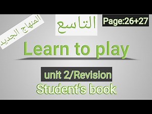 انجليزي/ التاسع/ الصفحة 26-27 الطالب/learn to play/الوحدةالثانية