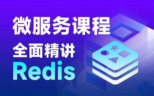 Java编程必学的Redis入门，redis实战教程