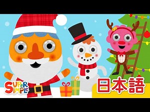 トナカイさんこんにちは、ゆきだるまさんさようなら「Hello Reindeer, Goodbye Snowman」| こどものうた | Super Simple 日本語