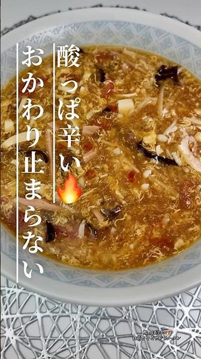 家族でおかわり！やさしい酸辣湯（サンラータン）🔥具だくさんスープ #簡単レシピ #おうちごはん #サンラータン #酸辣湯 #スープレシピ #今日の晩ごはん #cooking #やみつきレシピ