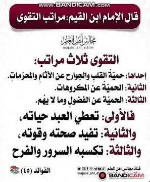 مراتب التقوى ثلاث يقول ابن القيم رحمه الله