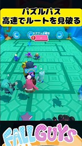 パズルパス 高速で正解を見抜く！【Fall Guys/フォールガイズ】