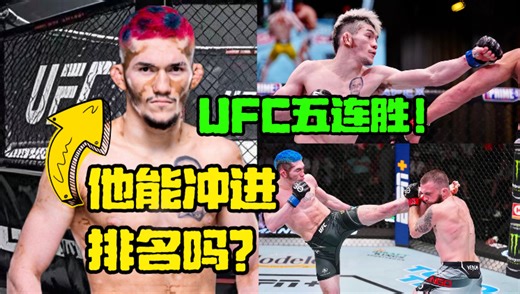 用格斗获得归属感｜梅尔奎扎伊尔·科斯塔的故事｜UFC Houston