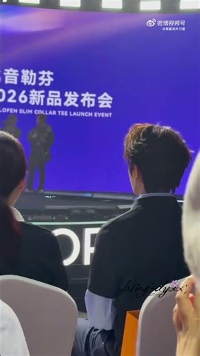 丁禹兮 2026.03.22 比音勒芬 上海 新品發佈會｜台下 近距離 #丁禹兮 #ติงอวี่ซี #dingyuxi #정우혜 #딩위시 #actor #比音勒芬