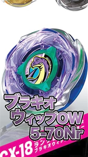 【新ベイ】40秒で分かる！ブラキオウィップOW5-70Nr‼️ #baybladex #beyblade #ベイブレード #ベイブレードx #shorts