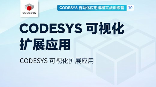 10.CODESYS可视化扩展应用