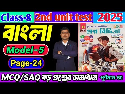 Class 8 bengali 2nd unit test question paper 2025/Class 8 proshno bichitra 2025 bengali #raymartin