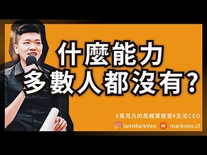 自我反思能力，如何有條理的每天比昨天更進步一點？覺醒自我察覺力，萃取《高績效教練》實戰分享｜生活CEO｜馬克凡讀書觀點｜CC字幕