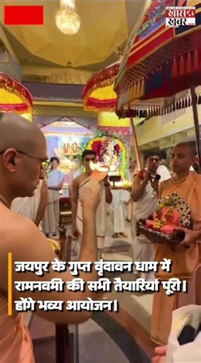 रामनवमी पर गुप्त वृंदावन धाम में होंगे कार्यक्रम। Khaskhabardotcom