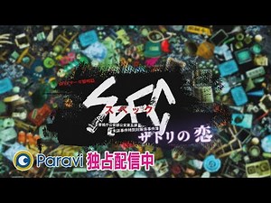SPECサーガ黎明篇「サトリの恋」予告　Paravi独占配信中