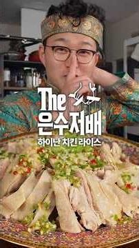 I'll teach you the Hainanese Chicken Rice recipe from an honorary Indonesian