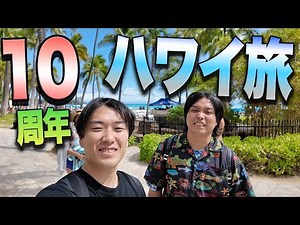 【3泊4日！！】10周年祝いでふたりでハワイ旅行したら最高すぎた！！【水まる~ハワイ編~】