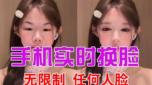 实时手机通话AI换脸软件最新的版本安装直播DeepFace美颜视频图片换脸换脸克隆声音实时变声背景替换美颜调整模型训练等等