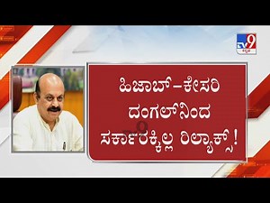 Trouble mounts Karnataka govt over Hijab Row | ವಿಸ್ತೃತ ಪೀಠ ರಚನೆ ಬೆನ್ನಲ್ಲೇ ಸರ್ಕಾರಕ್ಕೆ ತಲೆಬಿಸಿ