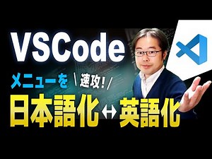 VSCodeのメニューを日本語化や英語化する方法ついて解説！