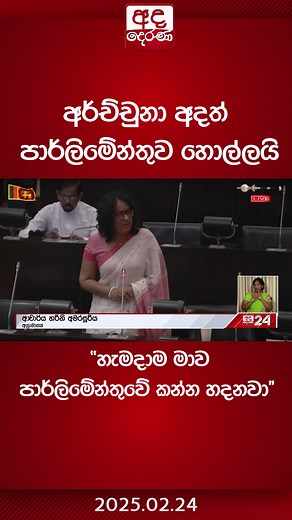 අර්ච්චුනා අදත් පාර්ලිමේන්තුව හොල්ලයි