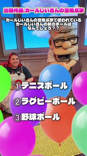【難易度★☆☆】ピクサークイズ#カールじいさんの空飛ぶ家#クイズ#ピクサー#ピクサー展