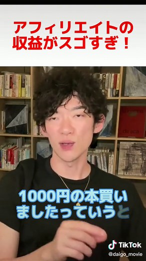 アフィリエイト: 月間2500万の収益を稼ぐ方法【DaiGo】