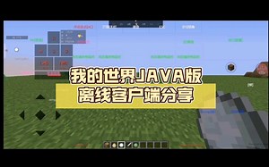 我的世界JAVA版离线客户端分享