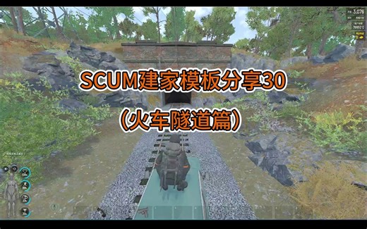 SCUM建家模板分享30（火车隧道篇）