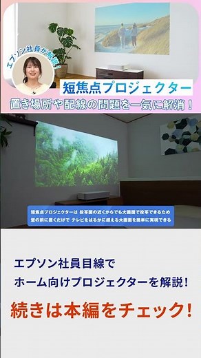【短焦点プロジェクター】置き場所・配線・テレビの存在感、3つの悩みを一気に解消