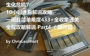 生化危机7 10小时速度白金攻略解说 一周目简单难度433 全收集 全程解说part4（完结篇）