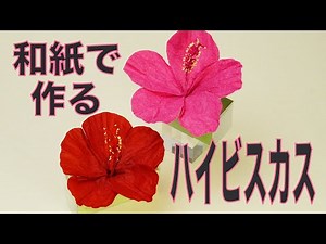 【折り紙 立体ハイビスカス】【折り紙工作ハイビスカス】【アロマディフューザー】和紙で作ったアジサイのアロマディフューザーです。カオリノアート（精油）を滴下してアロマが楽しめます。