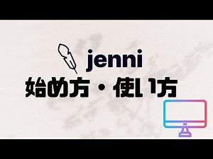 jenniの始め方・使い方