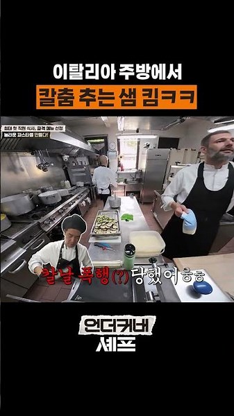 갑자기 칼춤 추는 샘 킴 ㄷㄷ #언더커버셰프