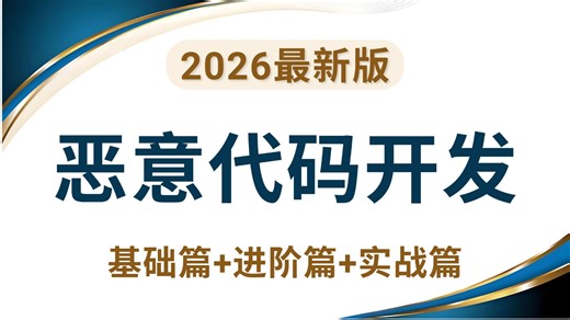 【2026最新版】恶意代码开发零基础入门到实战教程，适合小白学习！（全程干货）