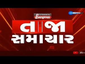 Latest News: આજના તાજા સમાચાર | Gujarat News | Latest News | ZEE Gujarati News Live