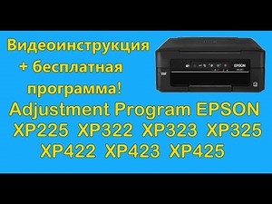 Adjustment Program Epson XP225, XP322, XP323, XP325, XP422, XP423, XP425 скачать бесплатно
