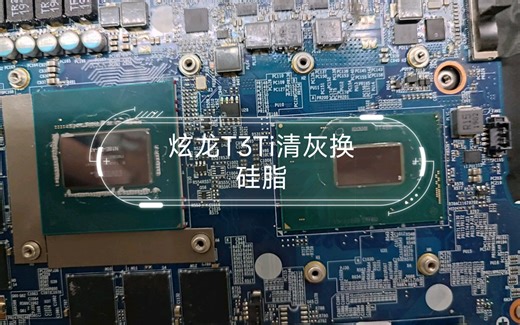 炫龙T3Ti清灰换硅脂